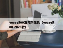 yeezy500发售新配色（yeezy500 2020款）