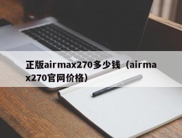 正版airmax270多少钱（airmax270官网价格）