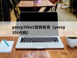yeezy350v2官网有货（yeezy350代购）