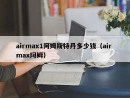 airmax1阿姆斯特丹多少钱（air max阿姆）